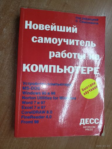 "Новейший самоучитель работы на компьютере" под  редакцией С.Симоновича