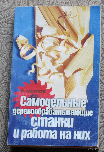 В.Метлов Самодельные деревообрабатывающие станки и работа на них.
