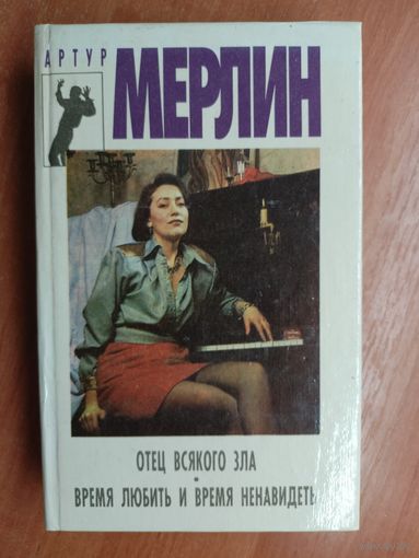 Артур Мерлин "Отец всякого зла. Время любить и время ненавидеть"