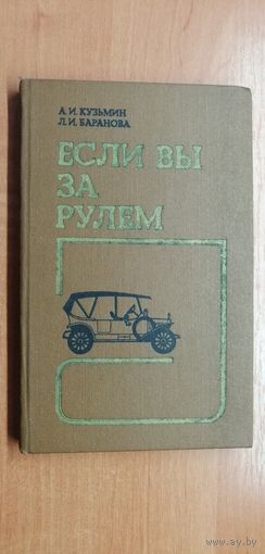 Аркадий Кузьмин, Лариса Баранова "Если Вы за рулем"
