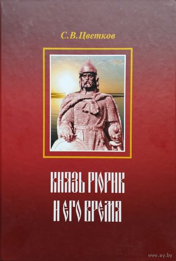 Сергей Цветков "Князь Рюрик и его время"
