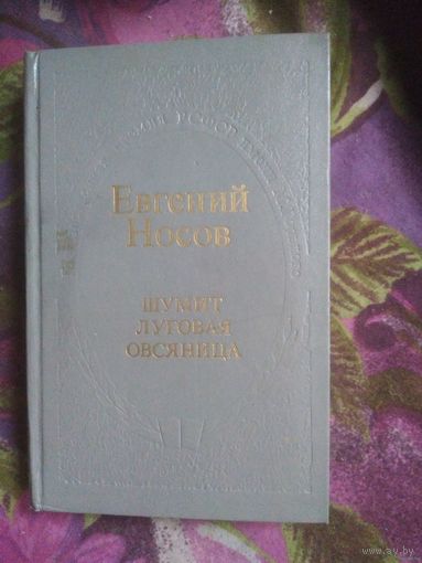 Носов Евгений, Шумит луговая овсяница, повести и рассказы