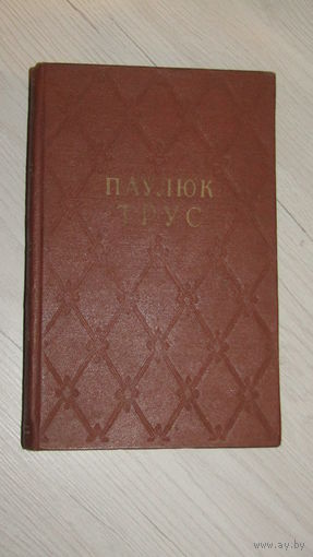 Паулюк Трус"Выбраныя творы"16
