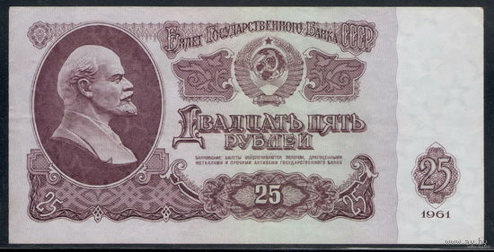 СССР /1961/ 25 Рублей / Образца 1961 года / Серия Сл / Номер 235 85 75