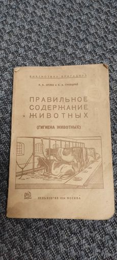 Правильное содержание животных. СЕЛЬХОЗГИЗ 1934 год.