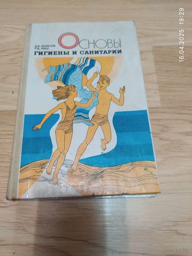 Основы гигиены и санитарии