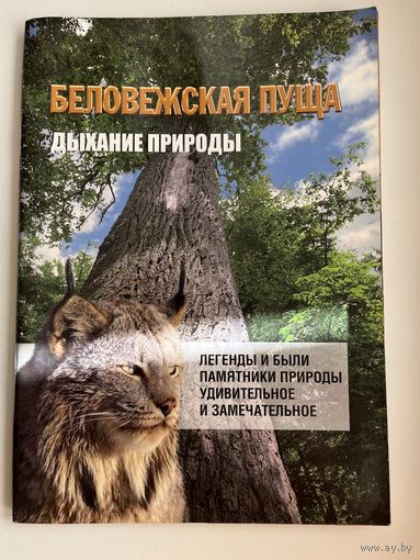 Беловежская пуща. Дыхание природы
