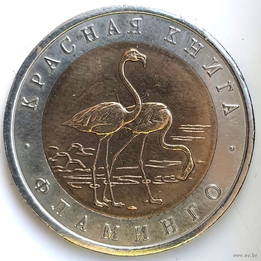 50 рублей 1994 фламинго Красная Книга UNC