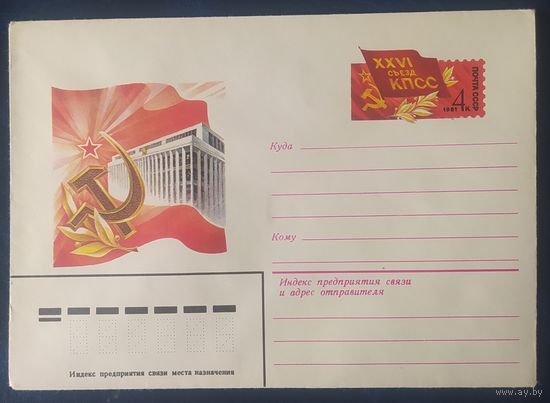 СССР 1985 ХМ конверт 24 съезд КПСС .
