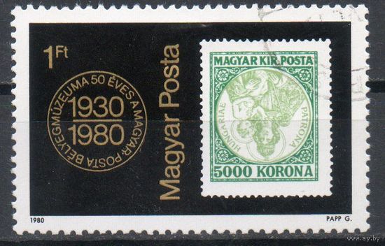 50-летие Музея венгерской почтовой марки Венгрия 1980 год серия из 1 марки
