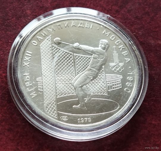 Серебро 0.900! СССР 5 рублей, 1979 Метание молота