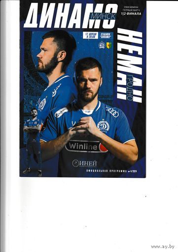 Динамо - Минск - Неман 17.04.2024 1/2 кубок