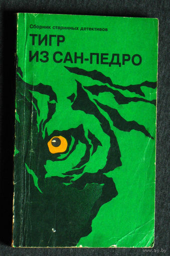 Тигр из Сан-Педро. Сборник старинных детективов. А.Конан Дойль. П.Орловец Э.По.