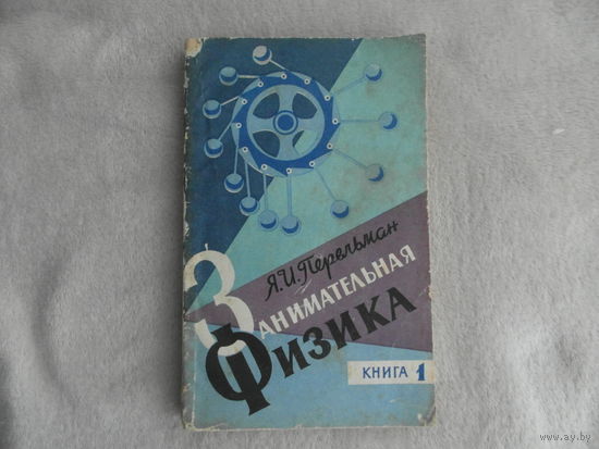 Перельман Я. И. Занимательная физика. Книга 1. 1965г