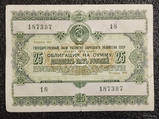 Облигация на 25 рублей 1955 г. СССР