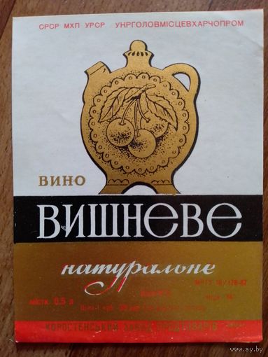 Этикетка от вина. УССР. Коростень