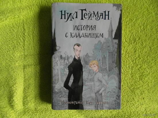Гейман Нил. История с кладбищем. Иллюстратор Крис Риддел. Перевод Е.Мартинкевич Москва АСТ. АСТ 2017г.