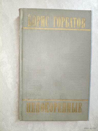 Борис Горбатов "Непокоренные"