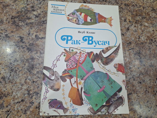 Рак-вусач