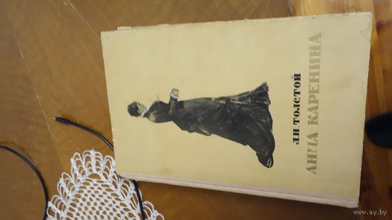 Анна Каренина Лев Толстой 1950г.