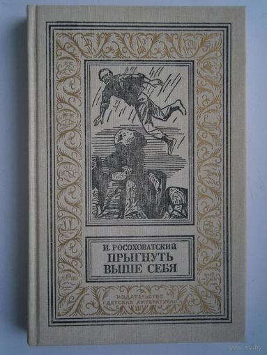 Росоховатский.Прыгнуть выше себя.БПНФ.Рамка.
