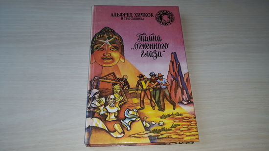 Тайна Огненного глаза - Тайна зеленого призрака- Альфред Хичкок и три сыщика - детский детектив - Совершенно секретно 1994
