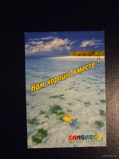 Календарик 2003 г.  Kangaroo.  Нам хорошо вместе!