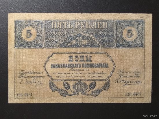 5 рублей 1918 г. Закавказье.