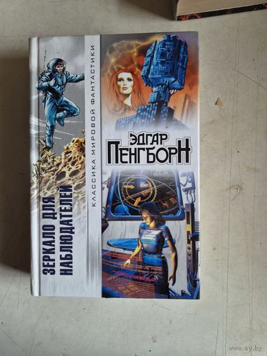 Зеркало для наблюдателя