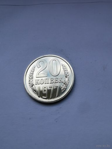 20копеек 1977г