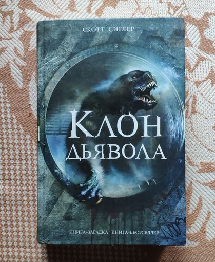 Скотт Сиглер. Клон дьявола Серия: Книга - загадка, книга - бестселлер