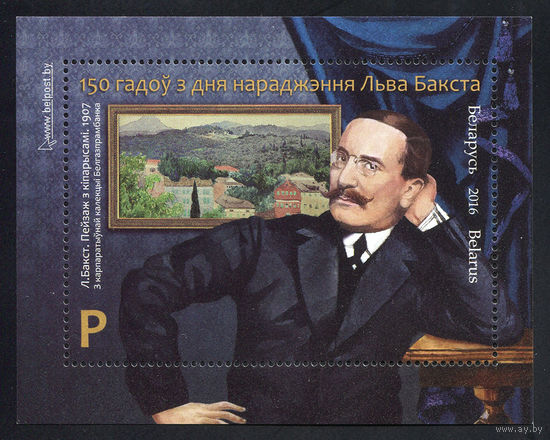 2016_150 лет со дня рождения Льва Бакста.