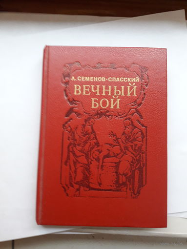 Семенов-Спасский Вечный бой