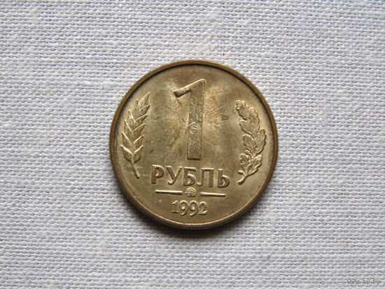 15-2 Россия 1 Рубль 1992 ММД Надпись ММД затерта
