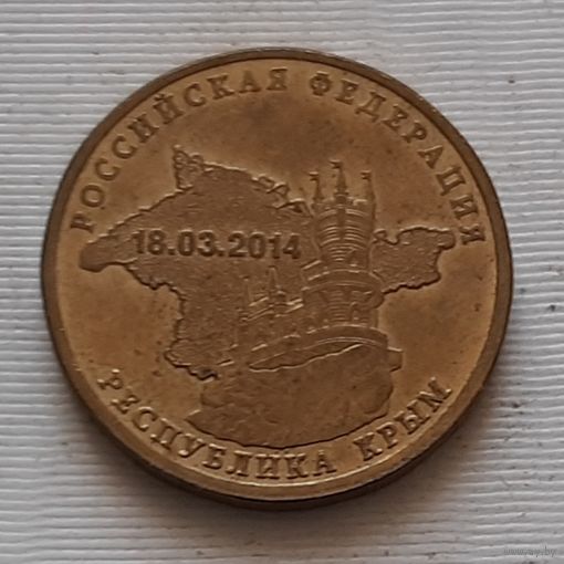 10 рублей 2014 г. Республика Крым