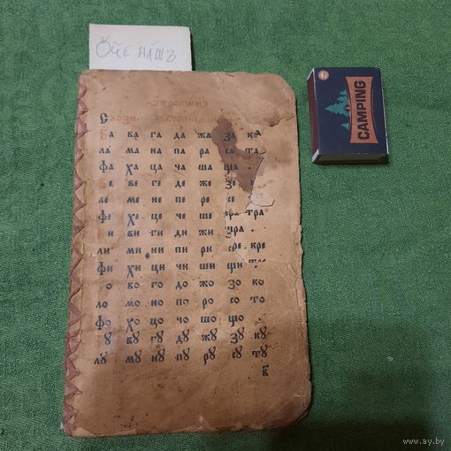 Фрагмент старообрядческой книги: Алфавит; Утренние молитвы...и т.д. (15 страниц)