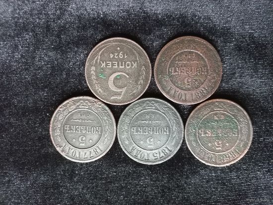 5 копеек 1868, 1875, 1877, 1881, 1924 УК