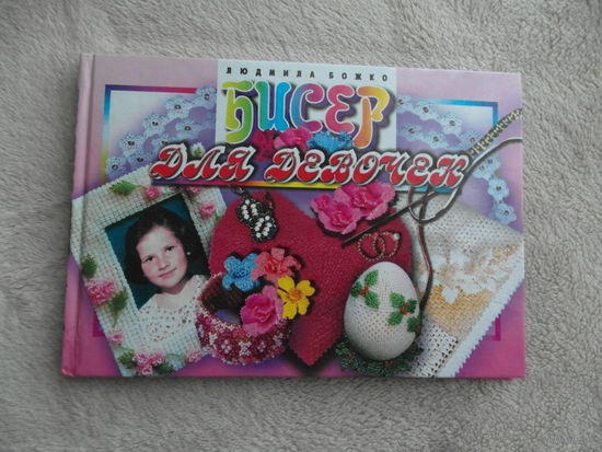 Божко Л. А. Бисер для девочек. М. Мартин. 2007 г.