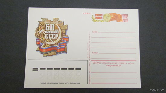 СССР 1982г. пк 60 лет ОБРАЗОВАНИЯ СССР