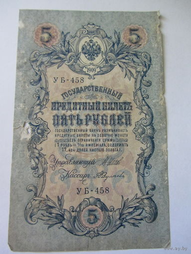 5 рублей 1909