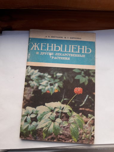 Женьшень и другие лекарственные растения