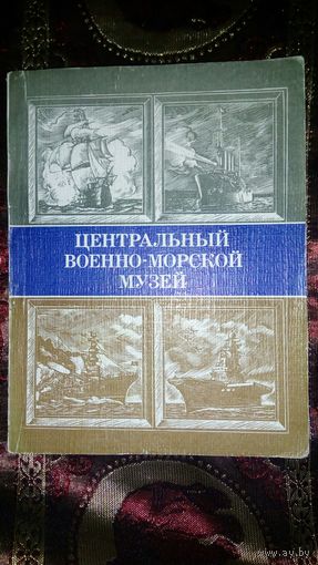 Путеводитель Центтральный военно-морской музей