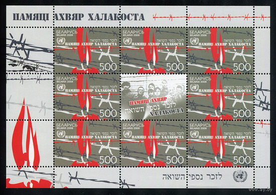 2008_Памяти жертв Холокоста.