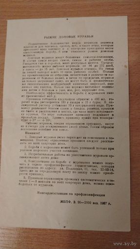 Самовывоз!!! Рыжие домовые муравьи. Памятка мингордезстанции по профдезинфекции 1987г. Почтой не высылаю.