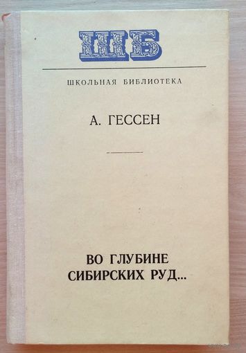 А. Гессен. Во глубине сибирских руд...