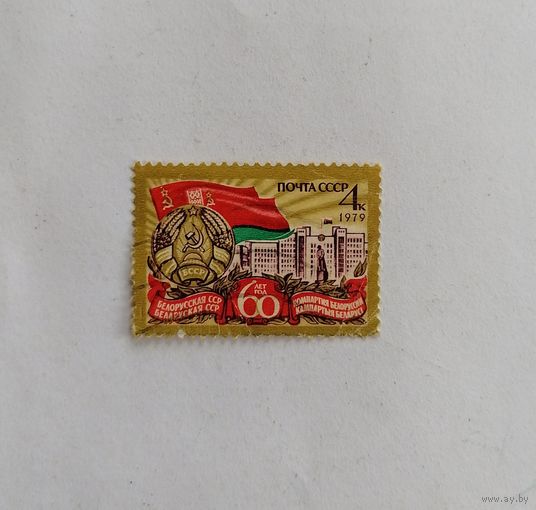 Марка СССР.1979.60 лет БССР.