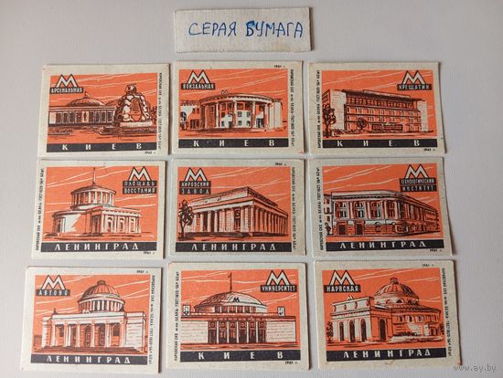 Спичечные этикетки ф.Белка. Московский метрополитен. 1961 год