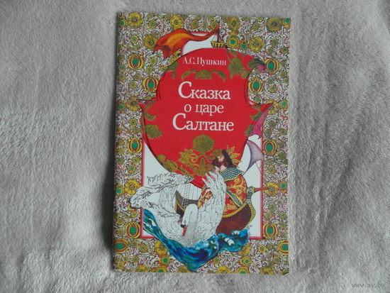 Пушкин А. С. Сказка о царе Салтане. 1986 г. Художник Березенская Т.