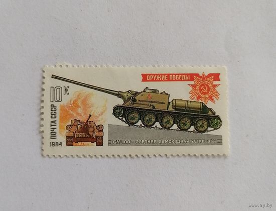 Марка СССР 1984 год. Оружие победы.