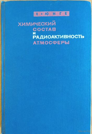 Химический состав и радиоактивность атмосферы. Х.Юнге. Мир. 1965. 424 стр.